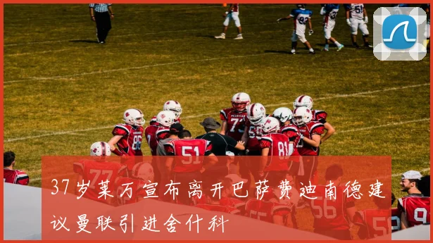 37岁莱万宣布离开巴萨费迪南德建议曼联引进舍什科