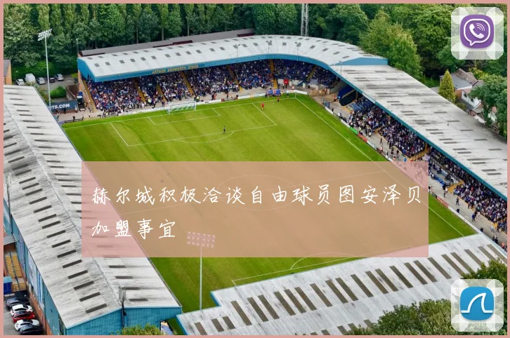 赫尔城积极洽谈自由球员图安泽贝加盟事宜