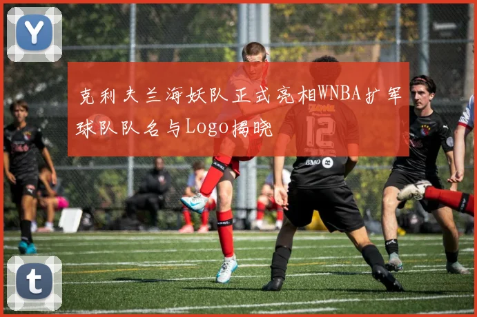 克利夫兰海妖队正式亮相WNBA扩军球队队名与Logo揭晓