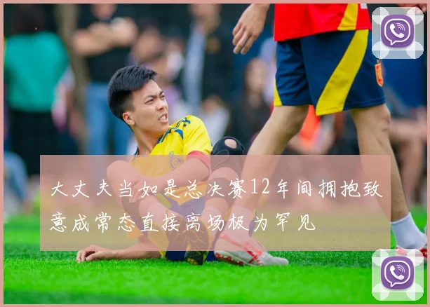 大丈夫当如是总决赛12年间拥抱致意成常态直接离场极为罕见