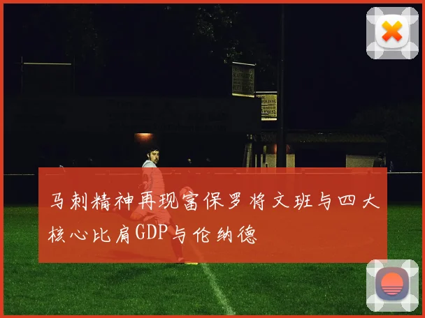 马刺精神再现富保罗将文班与四大核心比肩GDP与伦纳德
